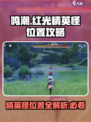 鸣潮🔥13只红光精英怪位置全揭秘！快收藏✔