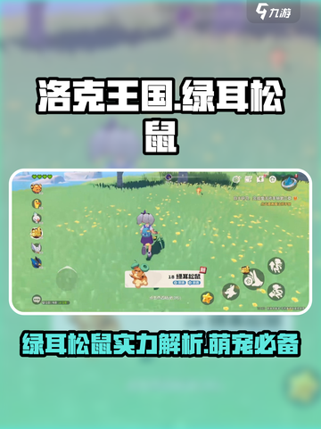 洛克王国绿耳松鼠🔥萌翻天，必入手宠物！截图1