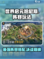 世界启元哈尼斯🔥超强阵容搭配攻略来啦！