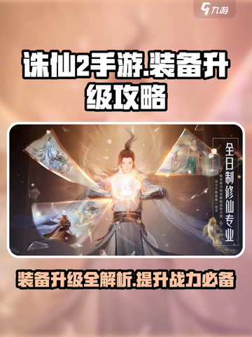 诛仙2手游装备升级攻略🔥助你战力飙升！截图1