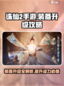 诛仙2手游装备升级攻略🔥助你战力飙升！