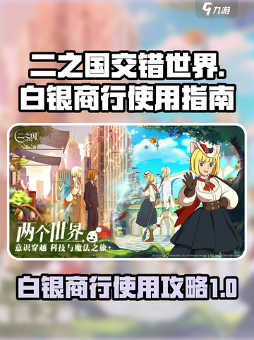 二之国交错世界白银商行怎么用介绍截图1