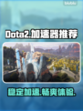 Dota2加速器下载🔗，稳吃鸡必备🔥