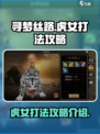 寻梦丝路虎女怎么打介绍