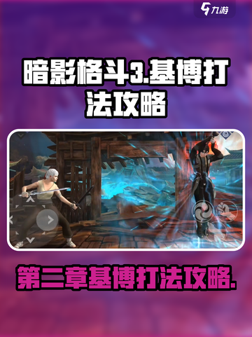 暗影格斗3第二章基博怎么打介绍截图1