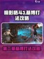 暗影格斗3第二章基博怎么打介绍