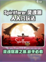 Spiritfarer攻略介绍