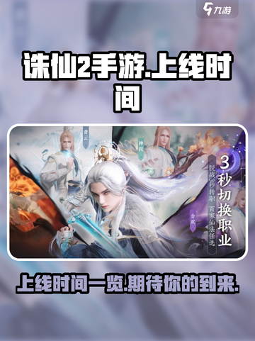 诛仙2手游上线时间🔥重磅爆料🎉截图1