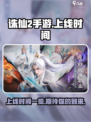 诛仙2手游上线时间🔥重磅爆料🎉