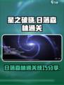 星之破晓日落森林怎么通关介绍