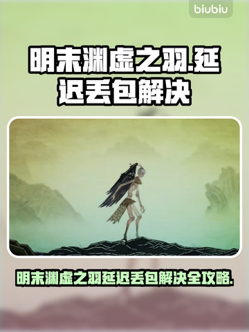 🎮明末渊虚之羽延迟丢包？速看解决妙招！截图1