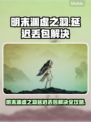 🎮明末渊虚之羽延迟丢包？速看解决妙招！