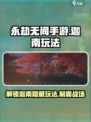 永劫无间手游迦南玩法介绍介绍