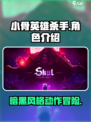 小骨英雄杀手💥：超燃游戏类型大揭秘！🔥
