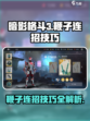 暗影格斗3🔥鞭拳刃花招连招技巧大公开！