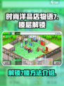 时尚洋品店物语7楼层怎么解锁介绍