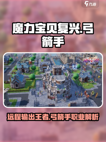 魔力宝贝复兴版🔥弓箭手职业超强解析来啦！截图1