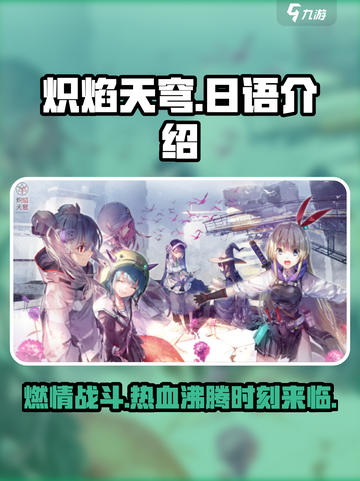 🔥炽焰天穹游戏：日语玩法全揭秘🎉截图1