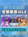 全明星激斗最新版本下载分享介绍