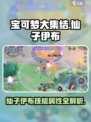 宝可梦大集结仙子伊布怎么样介绍