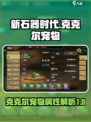 新石器时代手游克克尔怎么样介绍