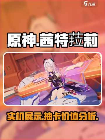 原神茜特菈莉实机展示💥值得抽吗？💎截图1