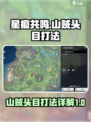星痕共鸣山贼头目怎么打介绍