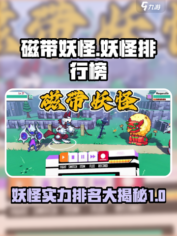 磁带妖怪妖怪排行榜介绍截图1