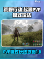 荒野起源PVP模式有什么介绍