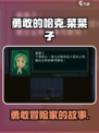 勇敢的哈克菜菜子是谁介绍