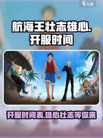 航海王壮志雄心什么时候出介绍截图1