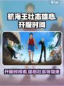 航海王壮志雄心什么时候出介绍