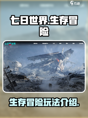 七日世界🔥超好玩！游戏玩法全揭秘👇截图1
