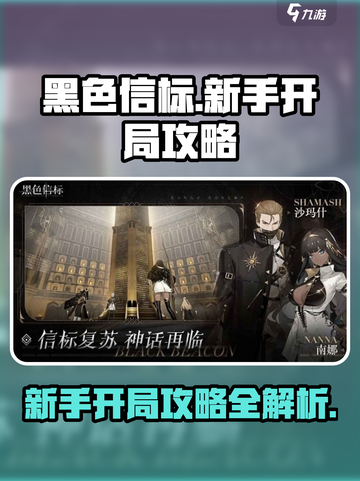 黑色信标🔥新手必看！开局爆强攻略⚡截图1