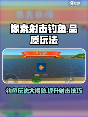 像素射击钓鱼🔥品质玩法全攻略来啦！截图1