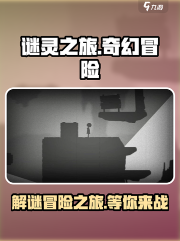 谜灵之旅🔥超好玩！游戏玩法全揭秘🎉截图1