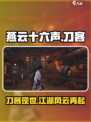 燕云十六声刀客怎么样介绍