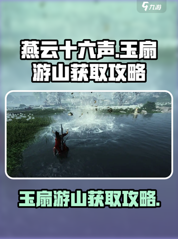 燕云十六声玉扇游山怎么获取介绍截图1