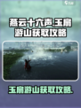 燕云十六声玉扇游山怎么获取介绍