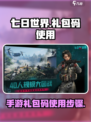 七日世界手游礼包码怎么使用介绍