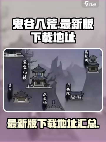 鬼谷八荒最新版下载介绍截图1