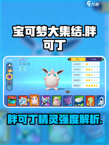 宝可梦大集结🔥胖可丁精灵强度解析来了！⚡截图1