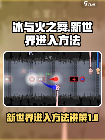 冰与火之舞新世界怎么进介绍截图1