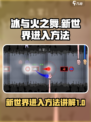 冰与火之舞新世界怎么进介绍