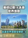 最终幻想14水晶世界地图有哪些介绍
