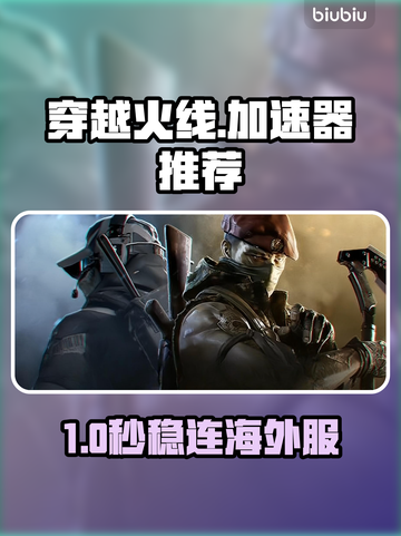 🔥穿越火线加速器大揭秘！💥截图1