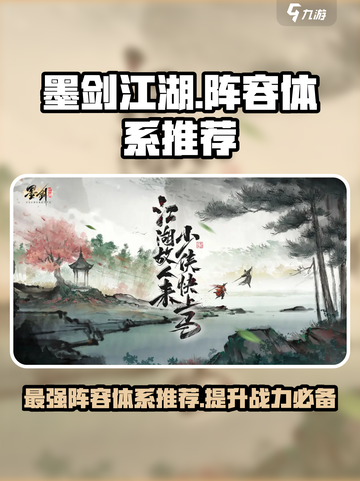 墨剑江湖🔥最强阵容体系分享，速来围观！截图1