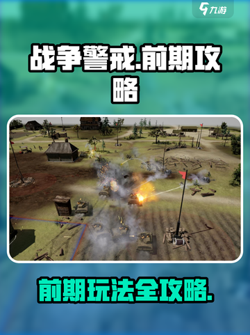 战争警戒前期攻略介绍介绍截图1