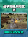 战争警戒前期攻略介绍介绍