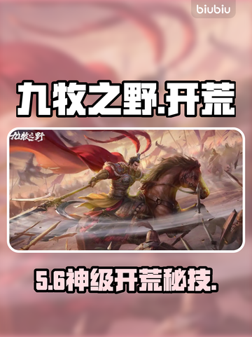 🔥九牧之野开荒神操作💥截图1